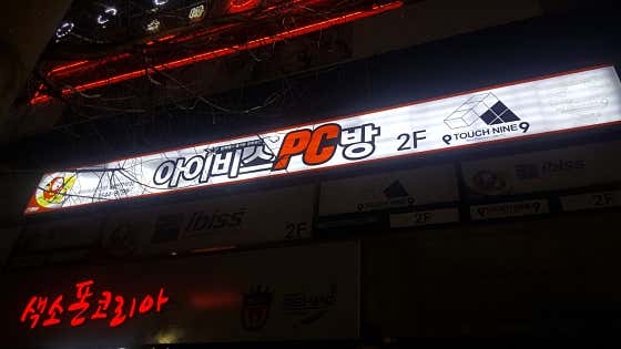 아이비스PC방 인천간석점