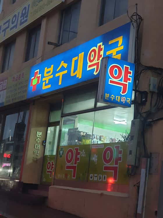 분수대약국