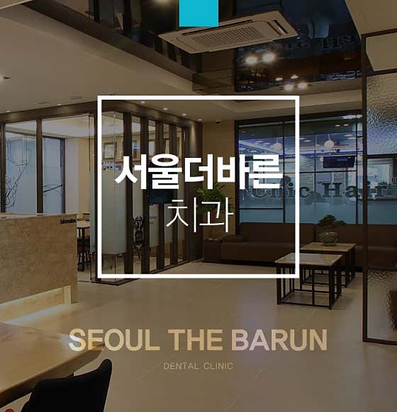 바른내일치과교정과치과의원 이미지