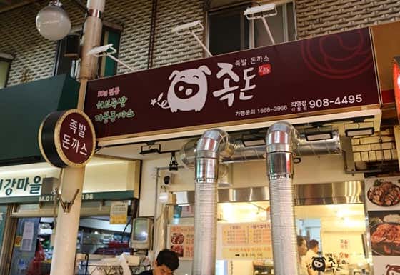 족돈 & 족참 · 네이버 지도·플레이스 9
