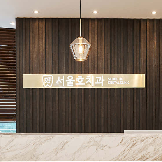 서울호치과의원 사진