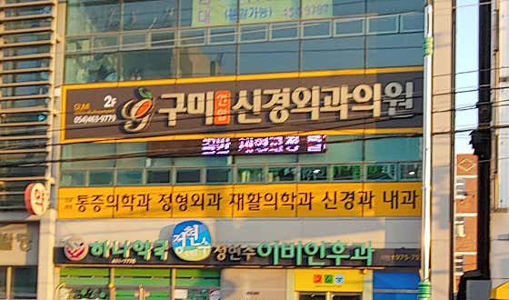 구미연합신경외과의원