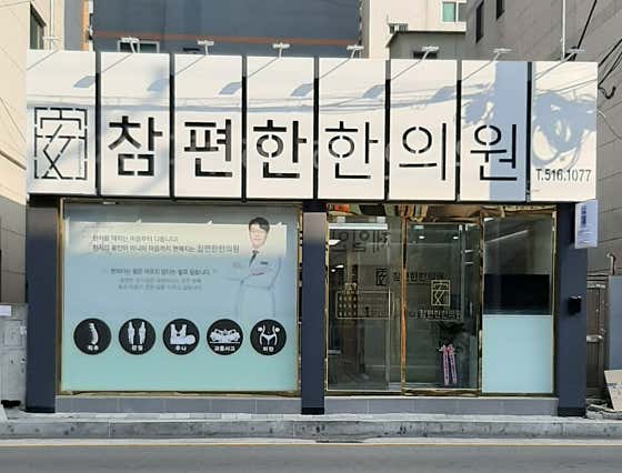 참편한한의원 부곡점 사진