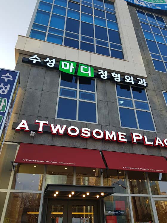 수성마디정형외과의원