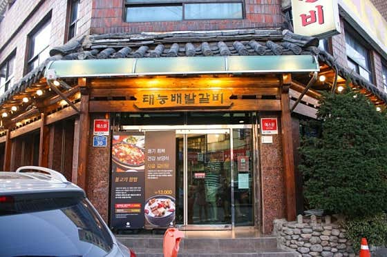 태능배밭갈비 본점