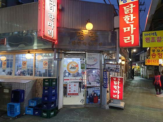 명동닭한마리 본점 대표 사진