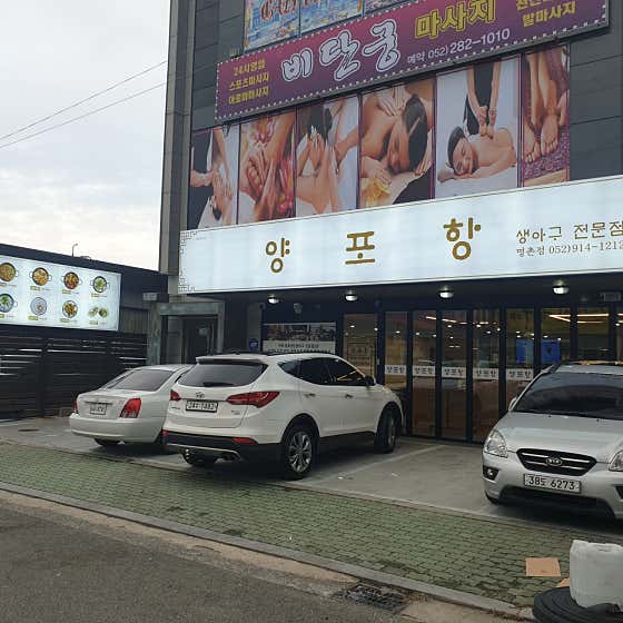 양포항 명촌점
