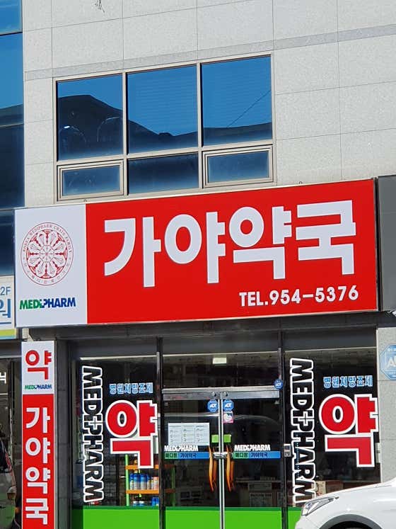 메디팜 가야약국