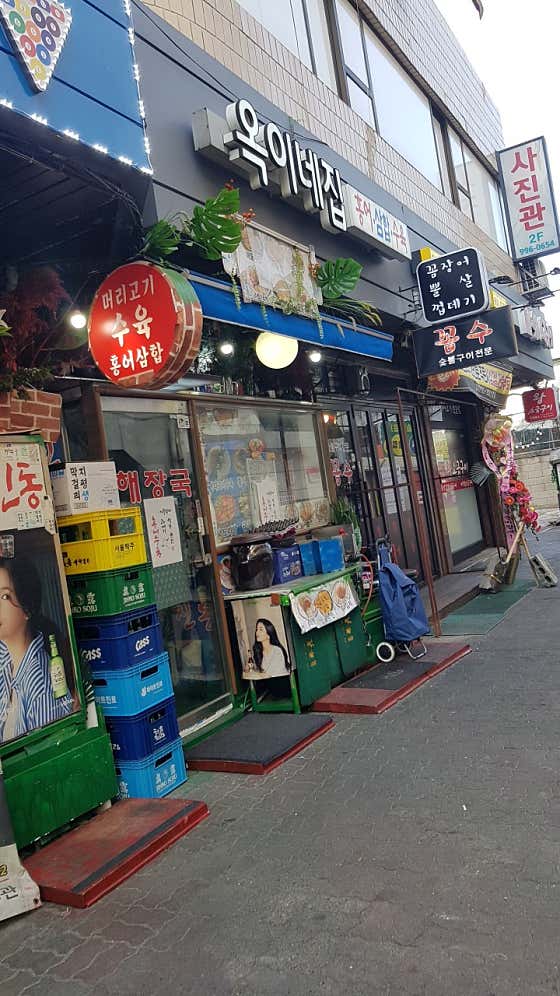 옥이네집