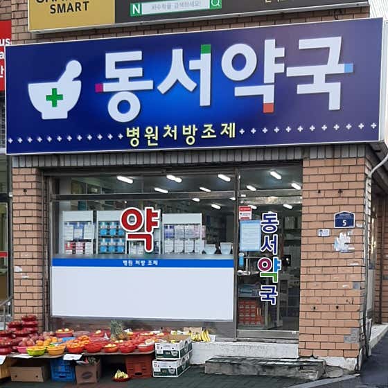 동서약국