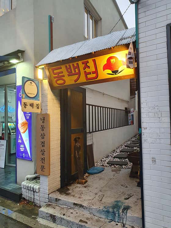 네이버 플레이스 동백집 : 네이버