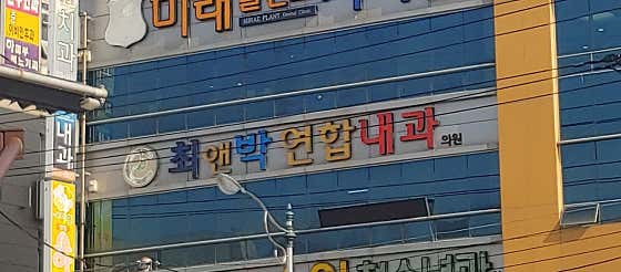 최앤박연합내과의원