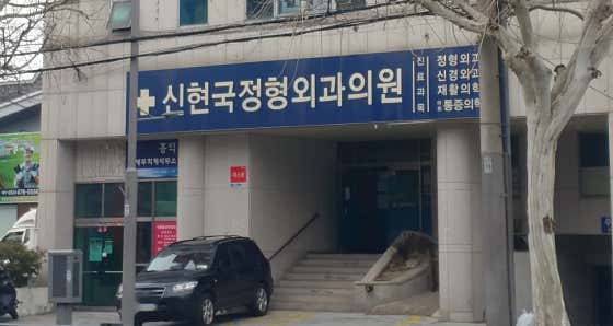 신현국정형외과의원