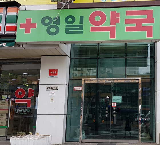 영일약국