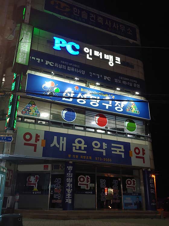 삼성당구장