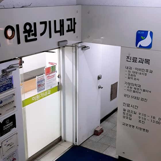 이원기내과의원