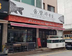 울랄라횟집 사진 3