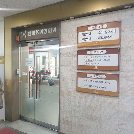 한마음정형외과의원 사진