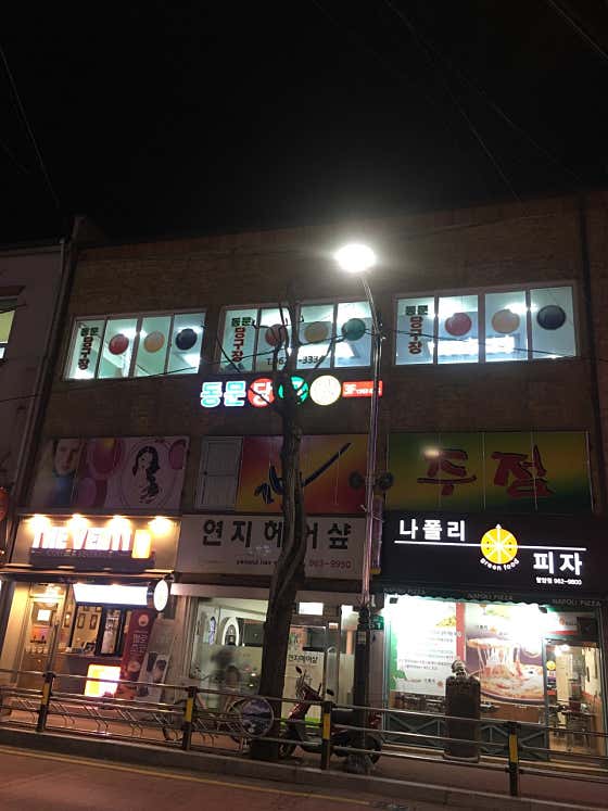 동문당구장