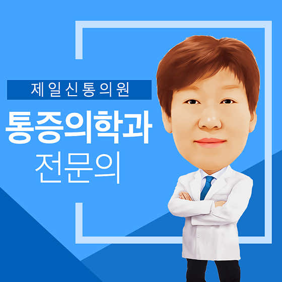제일신통마취통증의학과의원 사진
