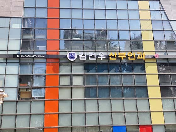 김건우 산부인과의원 사진