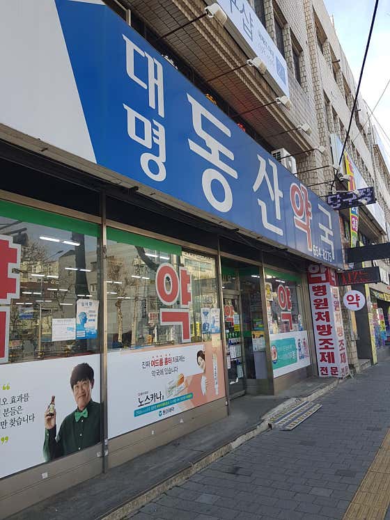 대명동산약국