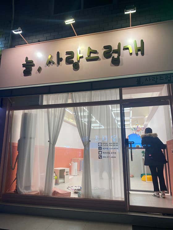 늘사랑스럽개 첨단점 · 네이버 지도·플레이스 5