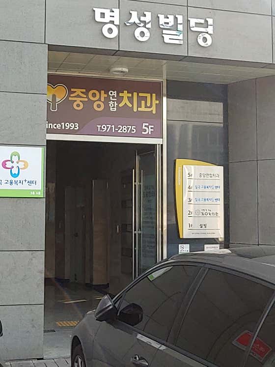 중앙연합치과의원