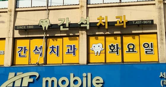 간석치과의원 — 네이버 플레이스 업체 등록 사진 1