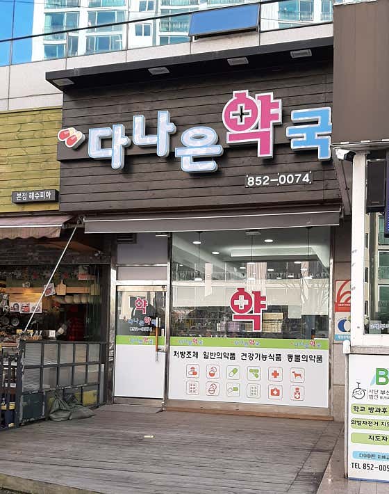 다나은동물약국 · 네이버 지도·플레이스 3