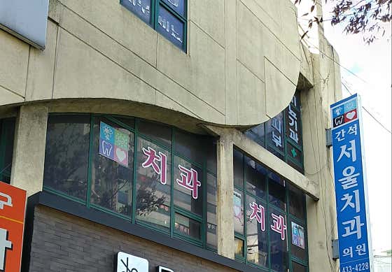 간석서울치과의원 — 네이버 플레이스 업체 등록 사진 1