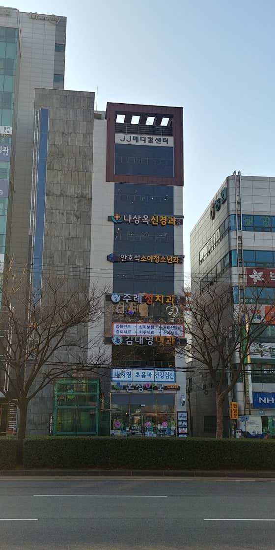 주례정치과의원