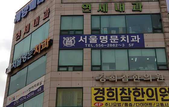 서울명문치과의원 — 네이버 플레이스 업체 등록 사진 4