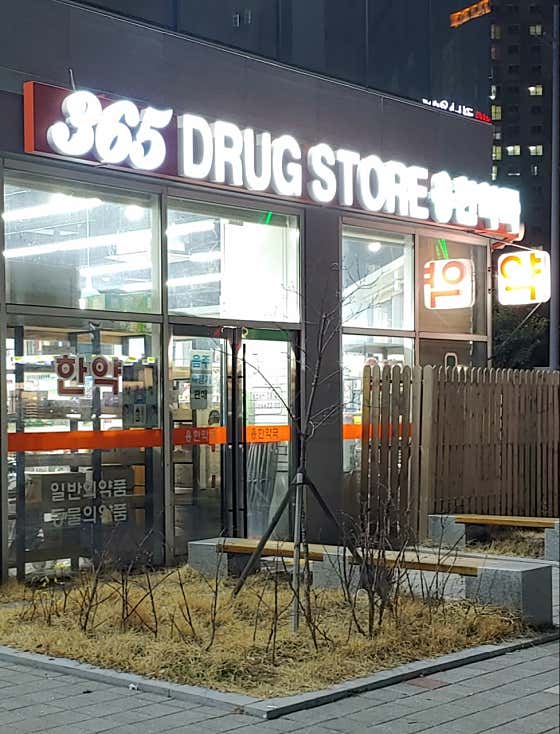 용한약국