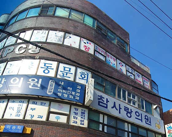 참사랑의원