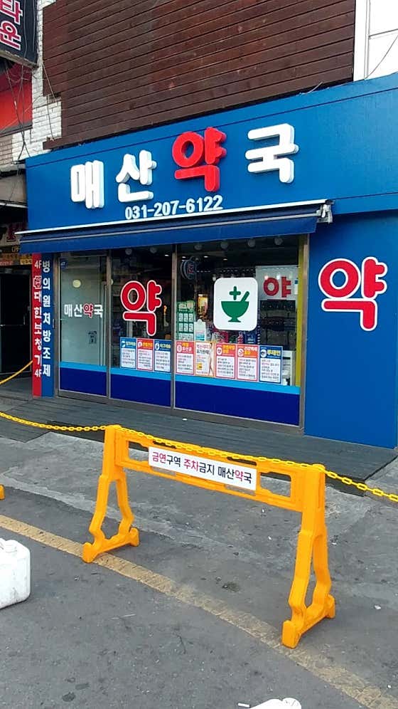 매산약국