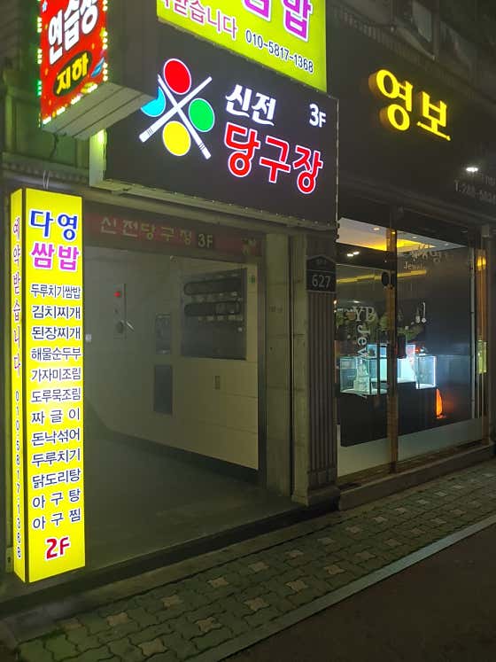 신전당구장