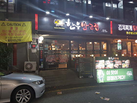 한우반근집 해운대점