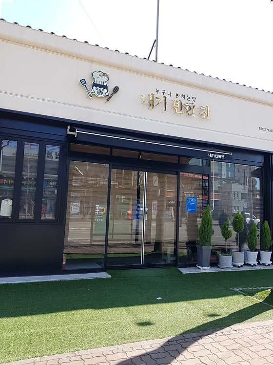 내가반한찬