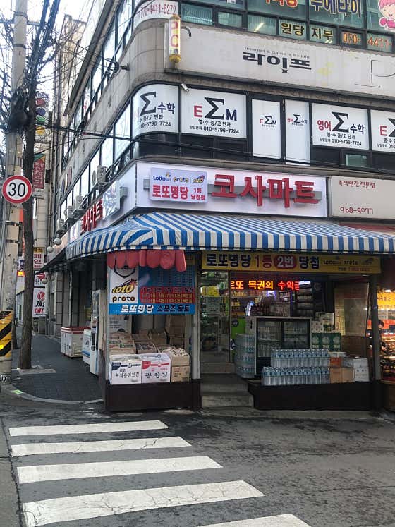 네이버 플레이스 나들가게 코사마트 한양점 : 네이버