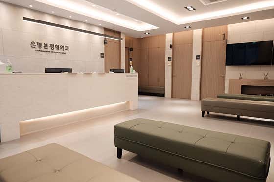 은평본정형외과의원