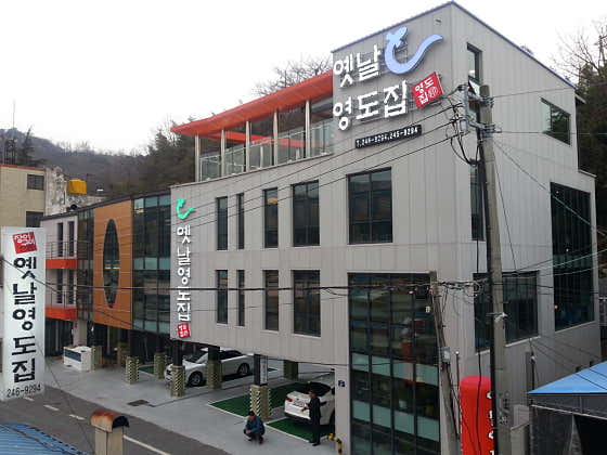 가포옛날영도집