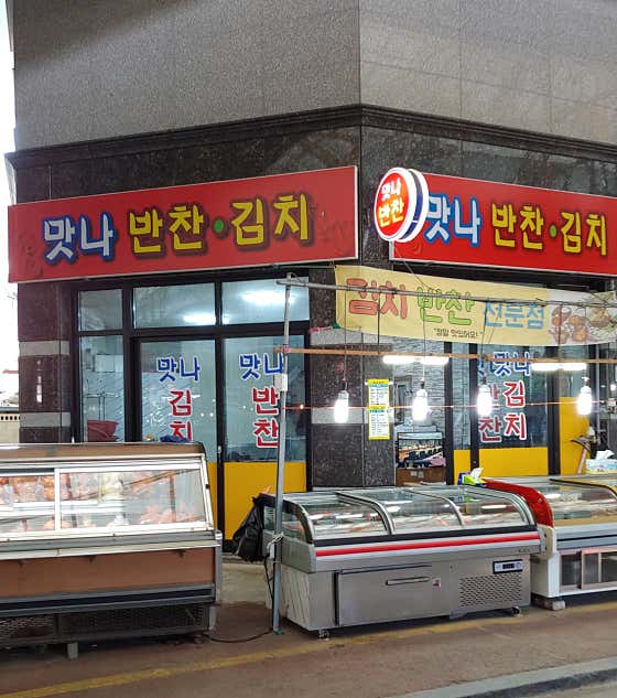 맛나반찬김치
