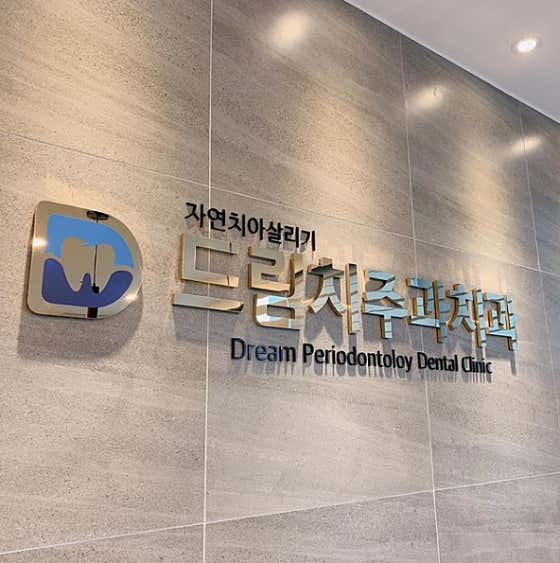 드림치주과치과의원 사진