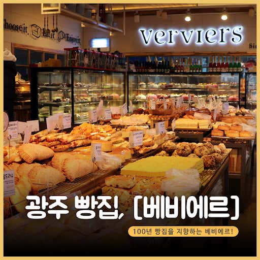 베비에르 풍암 본점