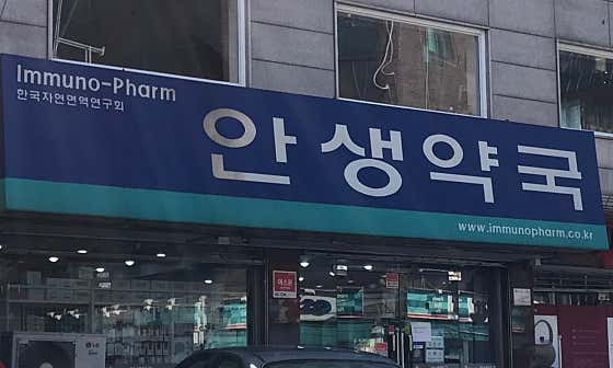 안생약국