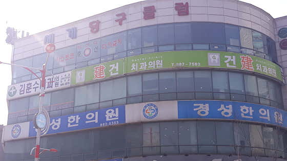 건치과의원 — 네이버 플레이스 업체 등록 사진 1