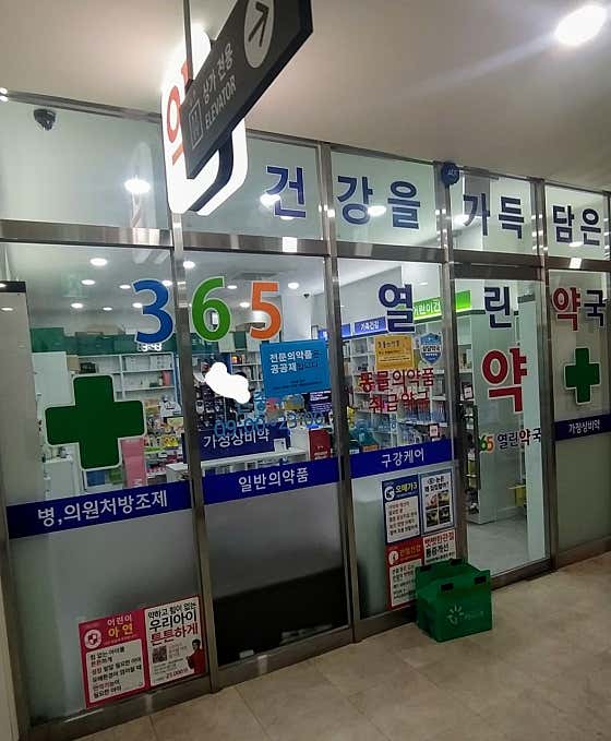 365열린약국