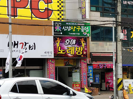 신암당구클럽