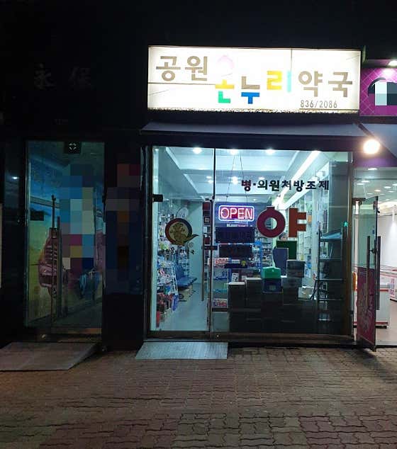공원온누리약국